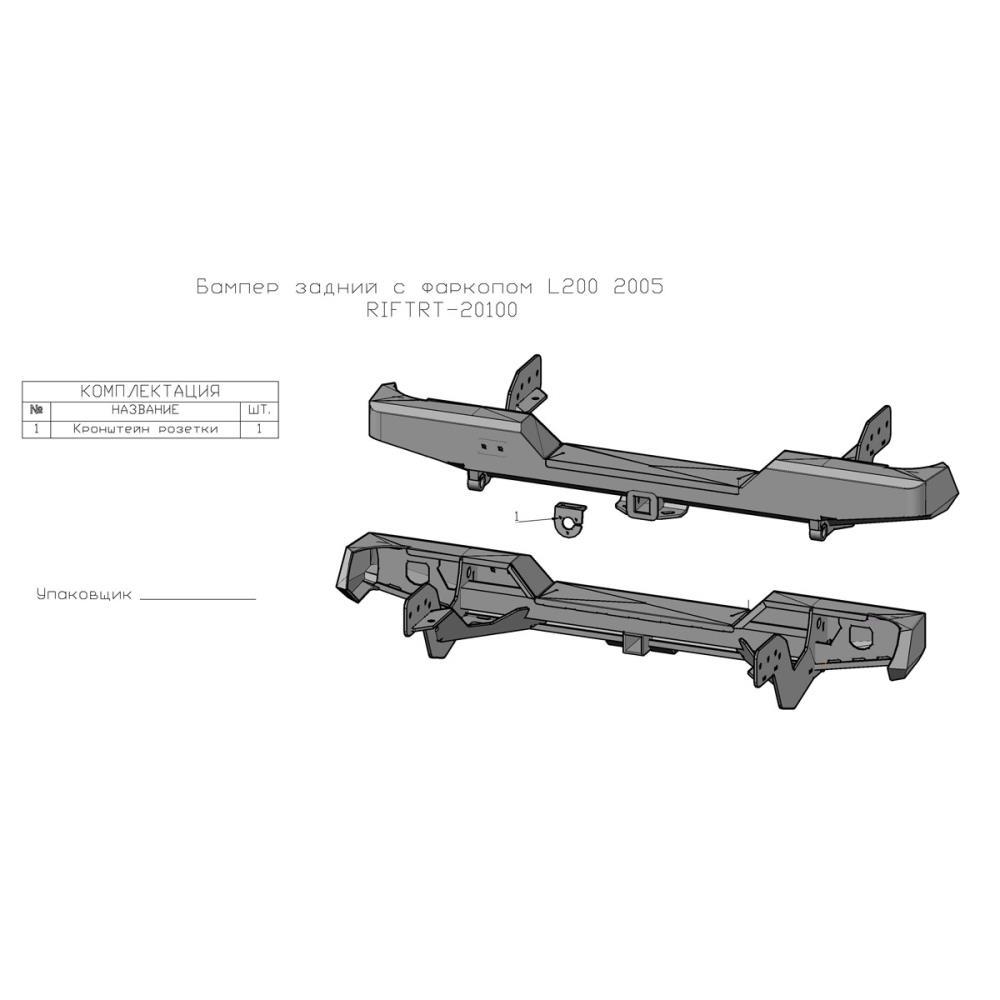 Бампер РИФ задний Mitsubishi L200 2005-2015 (кузов 1350 мм) с квадратом под фаркоп