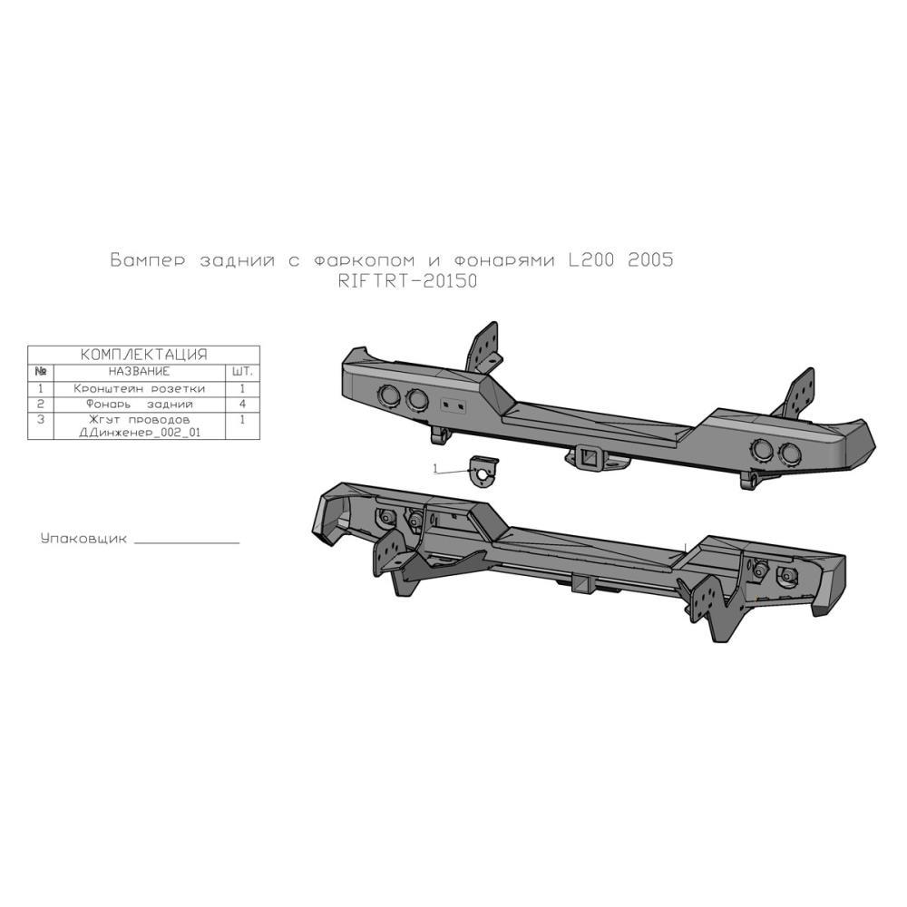 Бампер РИФ задний Mitsubishi L200 2005-2015 (кузов 1350 мм) с квадратом под фаркоп и фонарями