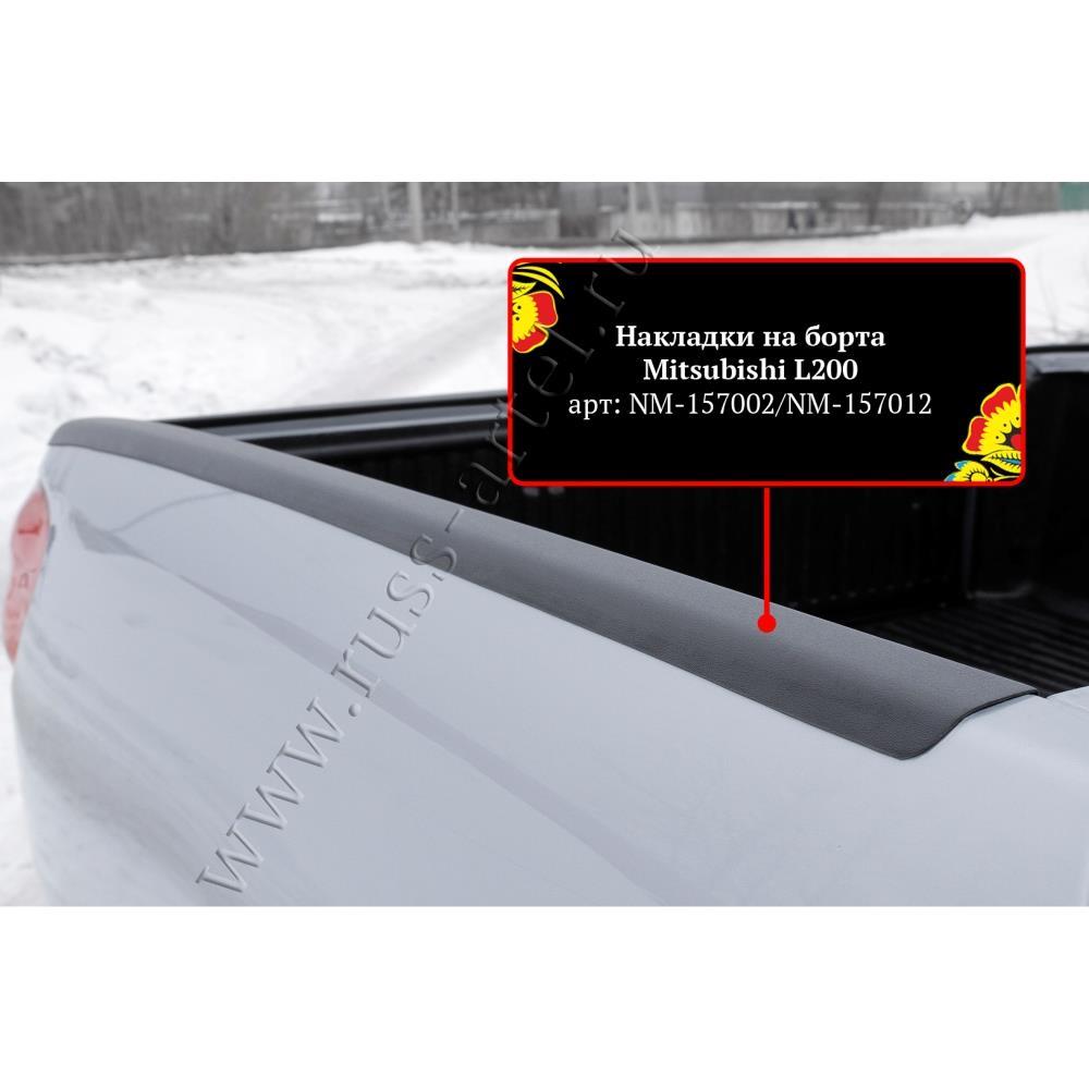 Накладки на боковые борта со скотчем 3М Mitsubishi L200 2007-2013