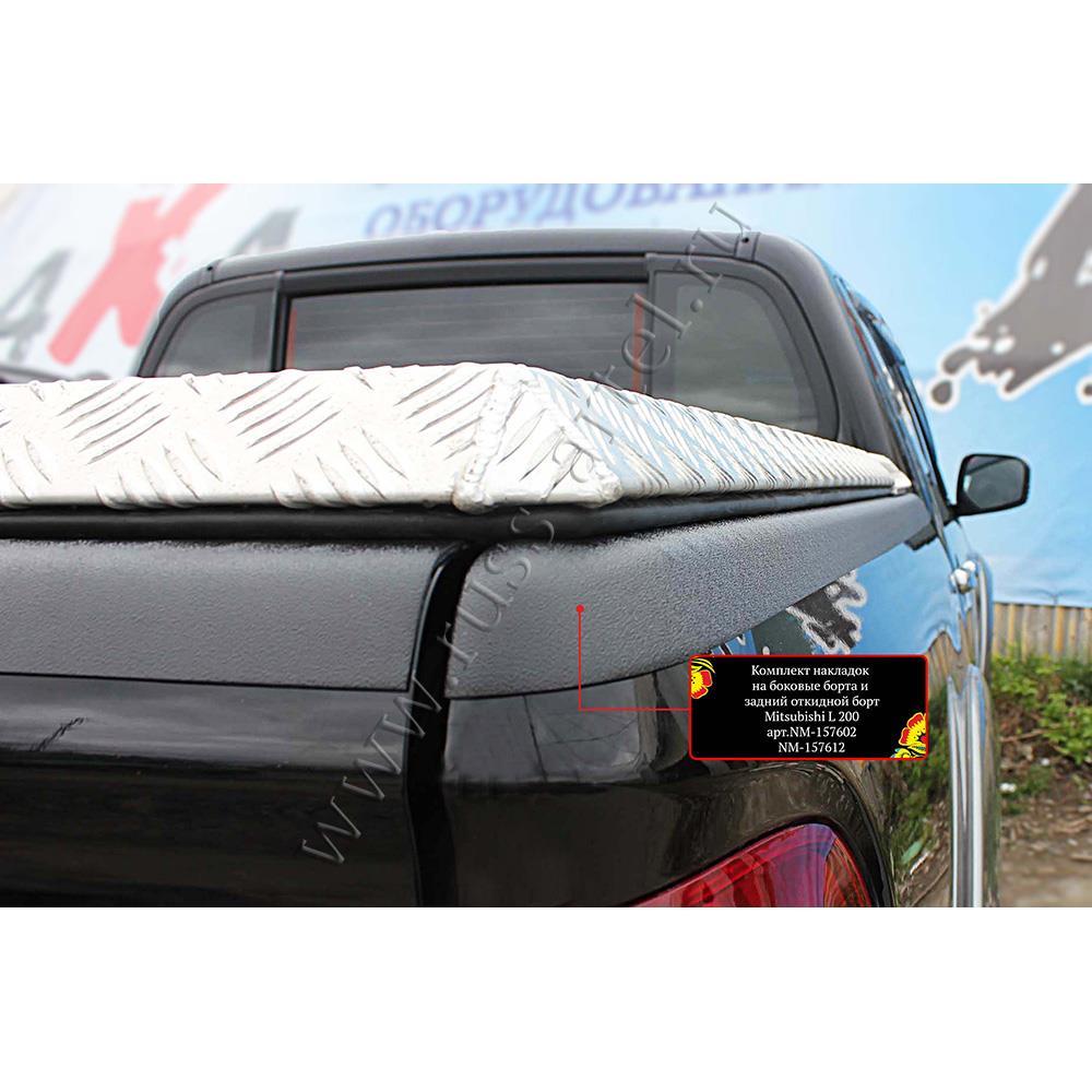 Накладки на борта Mitsubishi L200 (на боковые борта и задний откидной борт) 2014-2015 г.