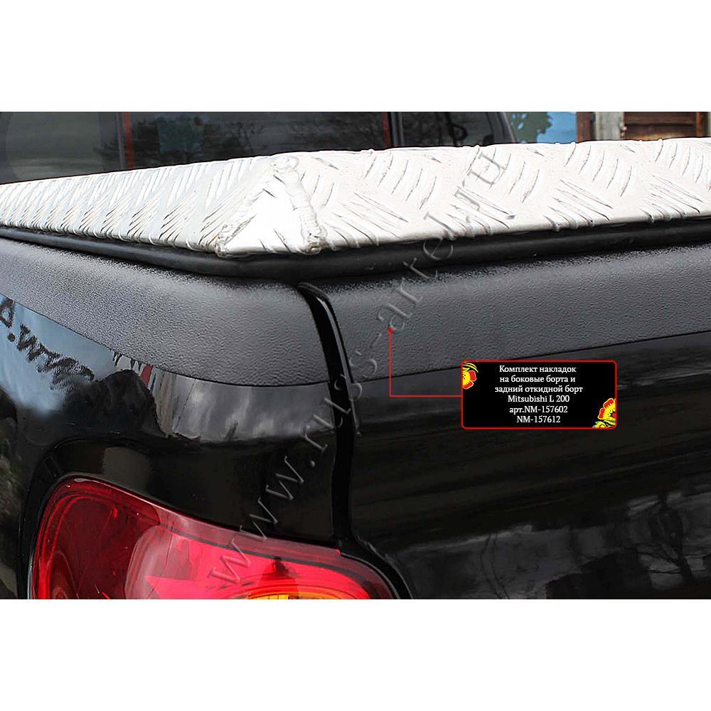 Накладки на борта Mitsubishi L200 (на боковые борта и задний откидной борт) 2014-2015 г.