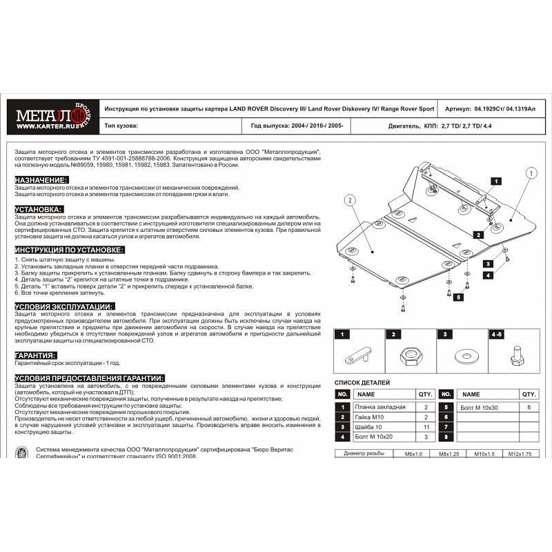 Защита картера для Discovery 3/4