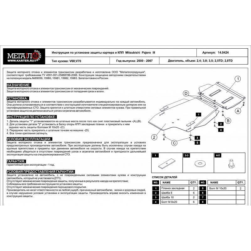 Защита картера и КПП для Pajero 3