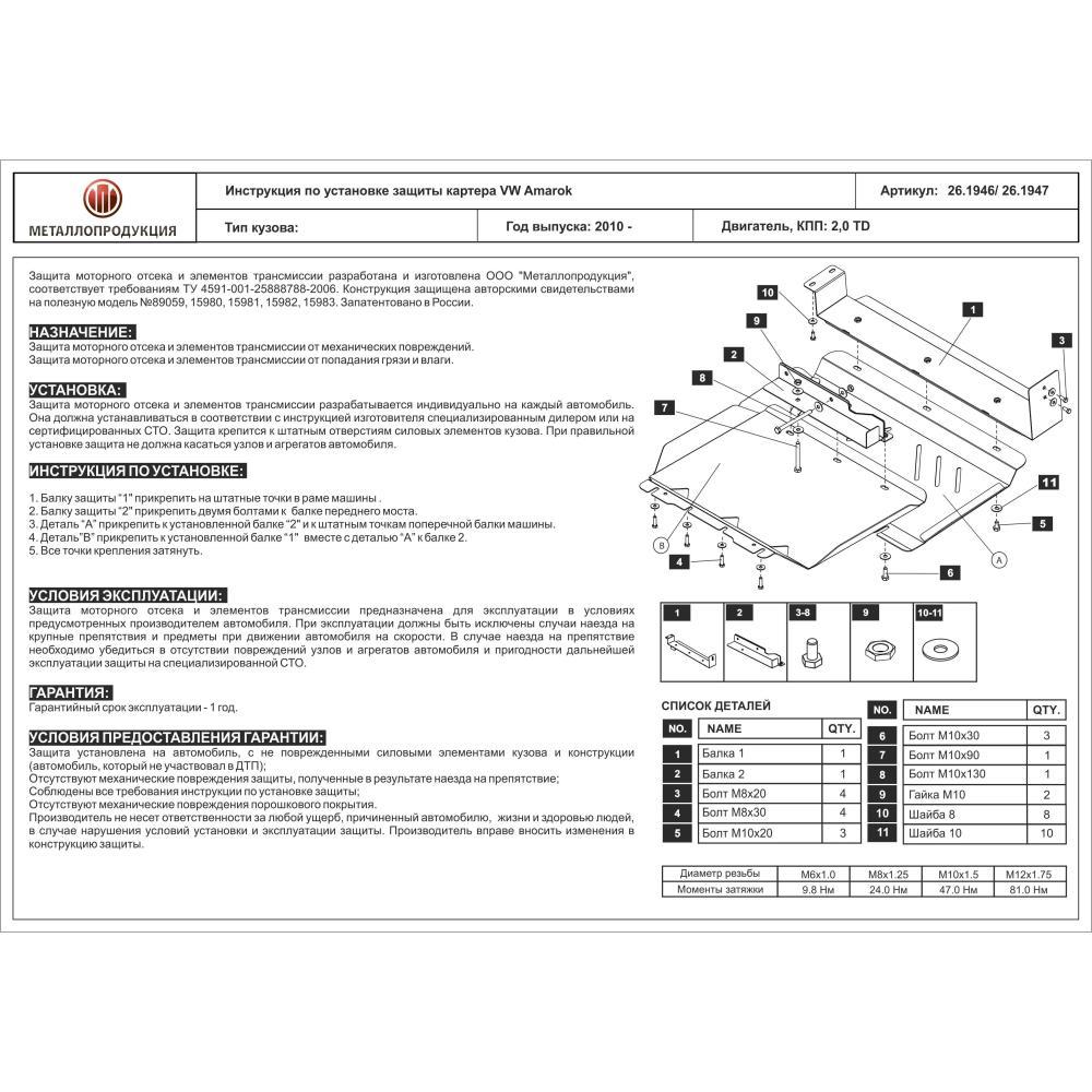 Защита картера Sheriff для Volkswagen Amarok с 2010 Алюминий 5 мм