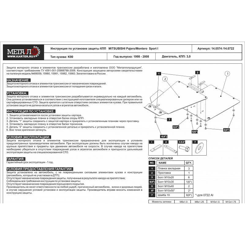 Защита КПП для Pajero/Montero Sport