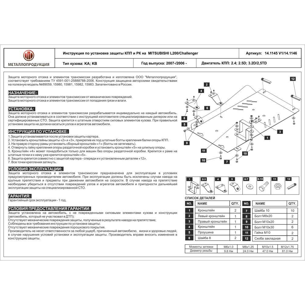 Защита КПП и Раздаточной Коробки для L200 (Triton)