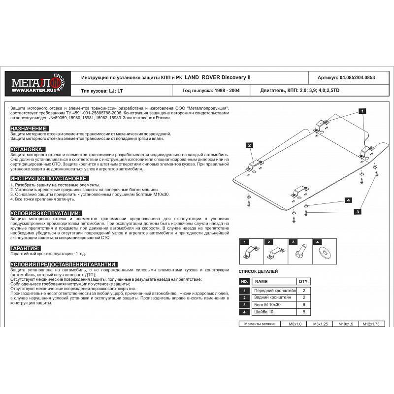 Защита КПП и РК для Discovery 2
