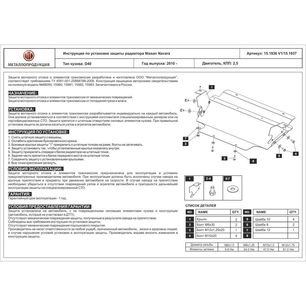 Защита радиатора для Nissan Navara D40 2.5L