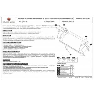 Защита рулевых тяг для Land Cruiser 75/78