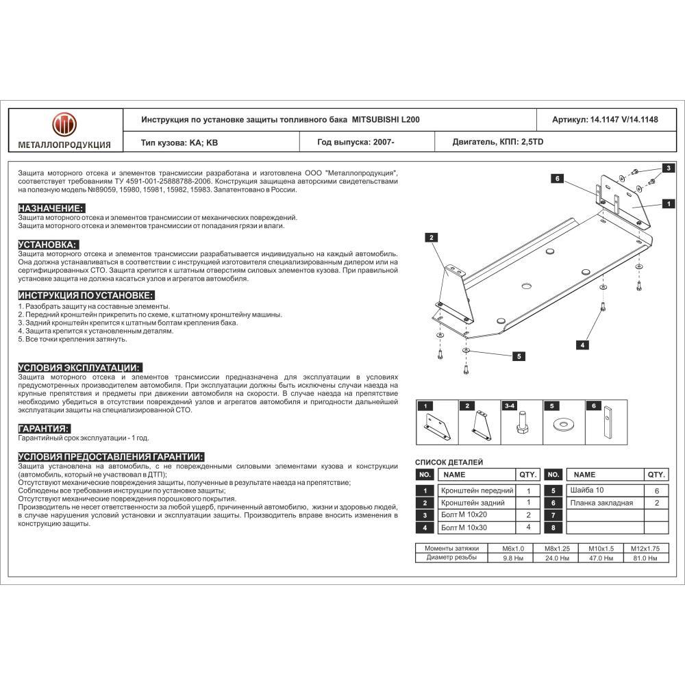 Защита топливного бака для L200 (Triton)