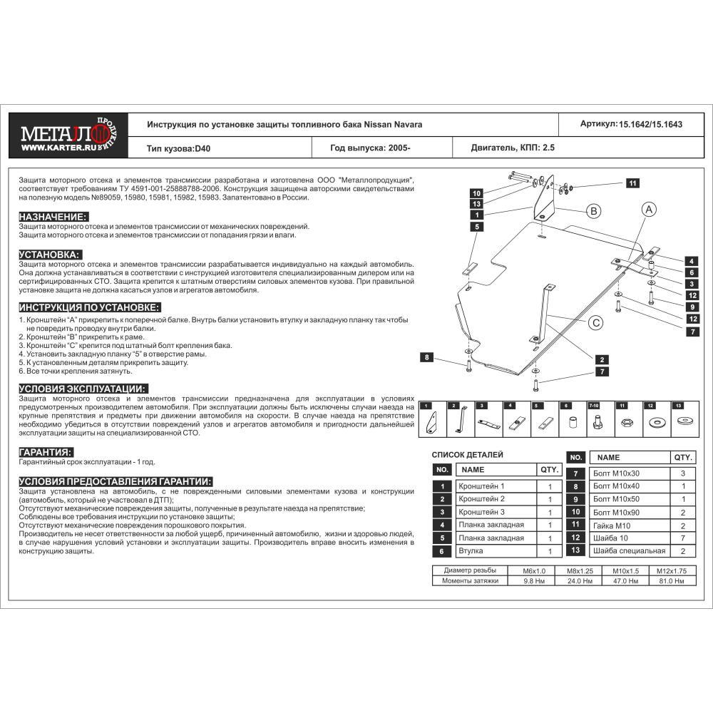 Защита топливного бака для Navara D40