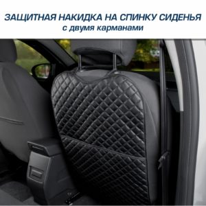 Защитная накидка на спинку сиденья автомобиля, AutoFlex, 690х420 мм.  Экокожа ромб.