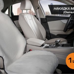 Меховая накидка на сиденье автомобиля с подголовником, AutoFlex, 1 шт. цвет белый.