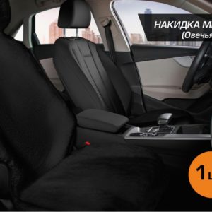 Меховая накидка на сиденье автомобиля с подголовником, AutoFlex, 1 шт. цвет черный.