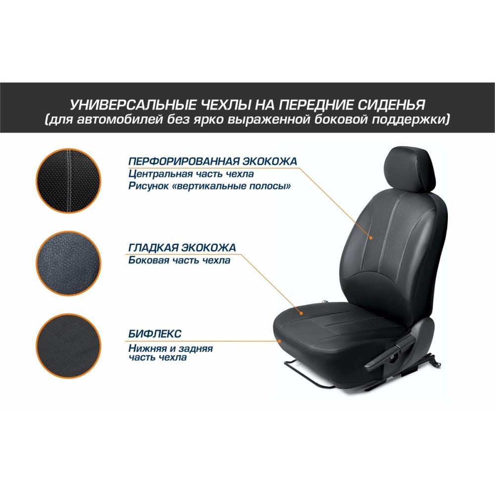 Авточехлы Универсальные на сидение автомобиля со съемными подголовниками (2 места)