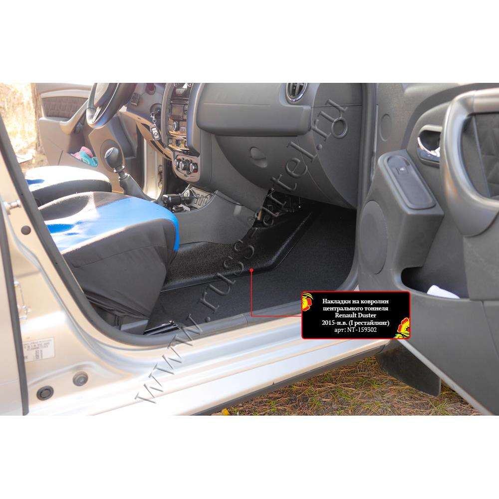 Накладки на ковролин центрального тоннеля Renault Duster 2015-2020 (I рестайлинг)