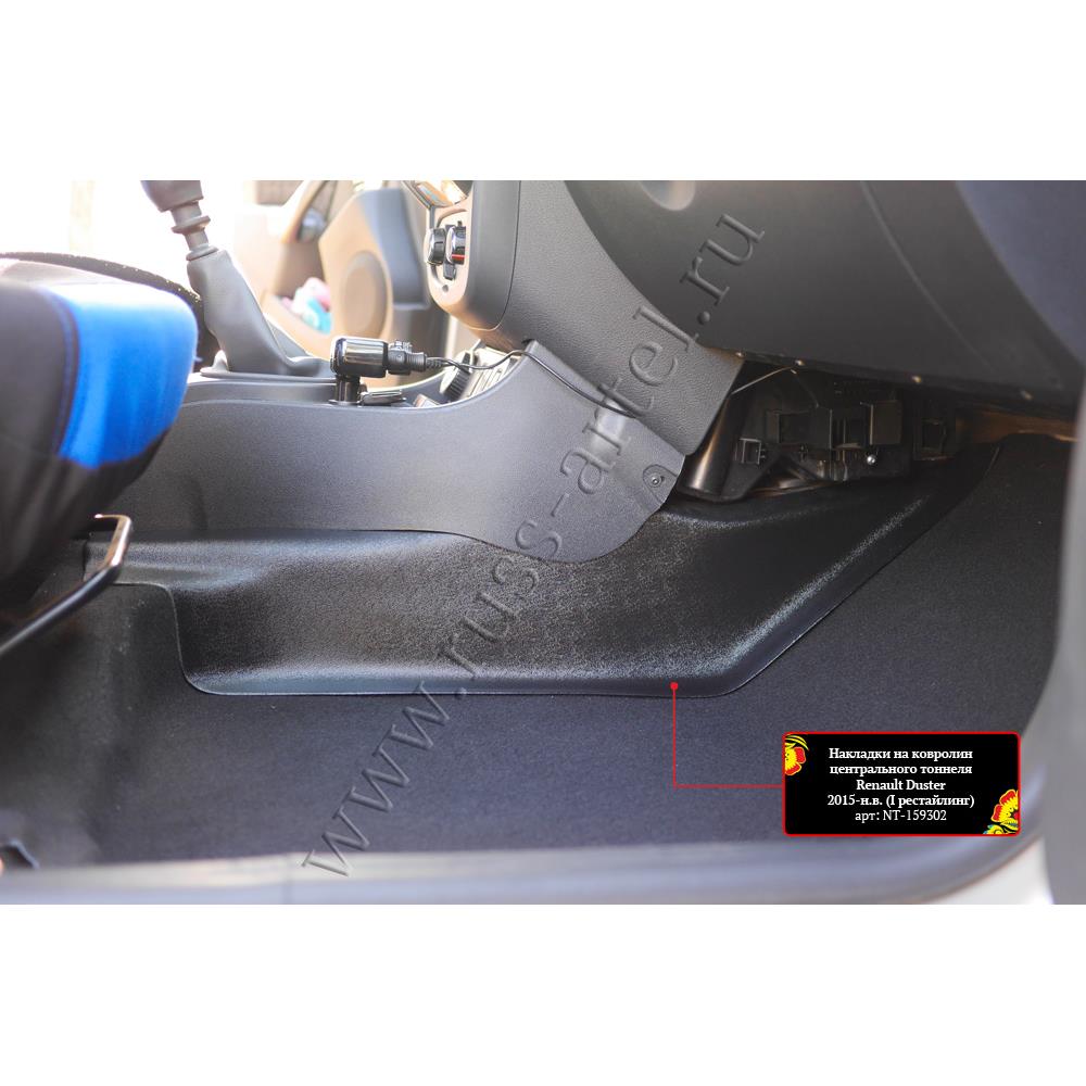 Накладки на ковролин центрального тоннеля Renault Duster 2015-2020 (I рестайлинг)