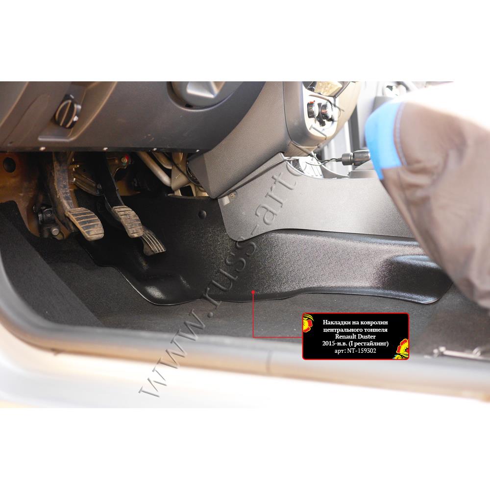 Накладки на ковролин центрального тоннеля Renault Duster 2015-2020 (I рестайлинг)