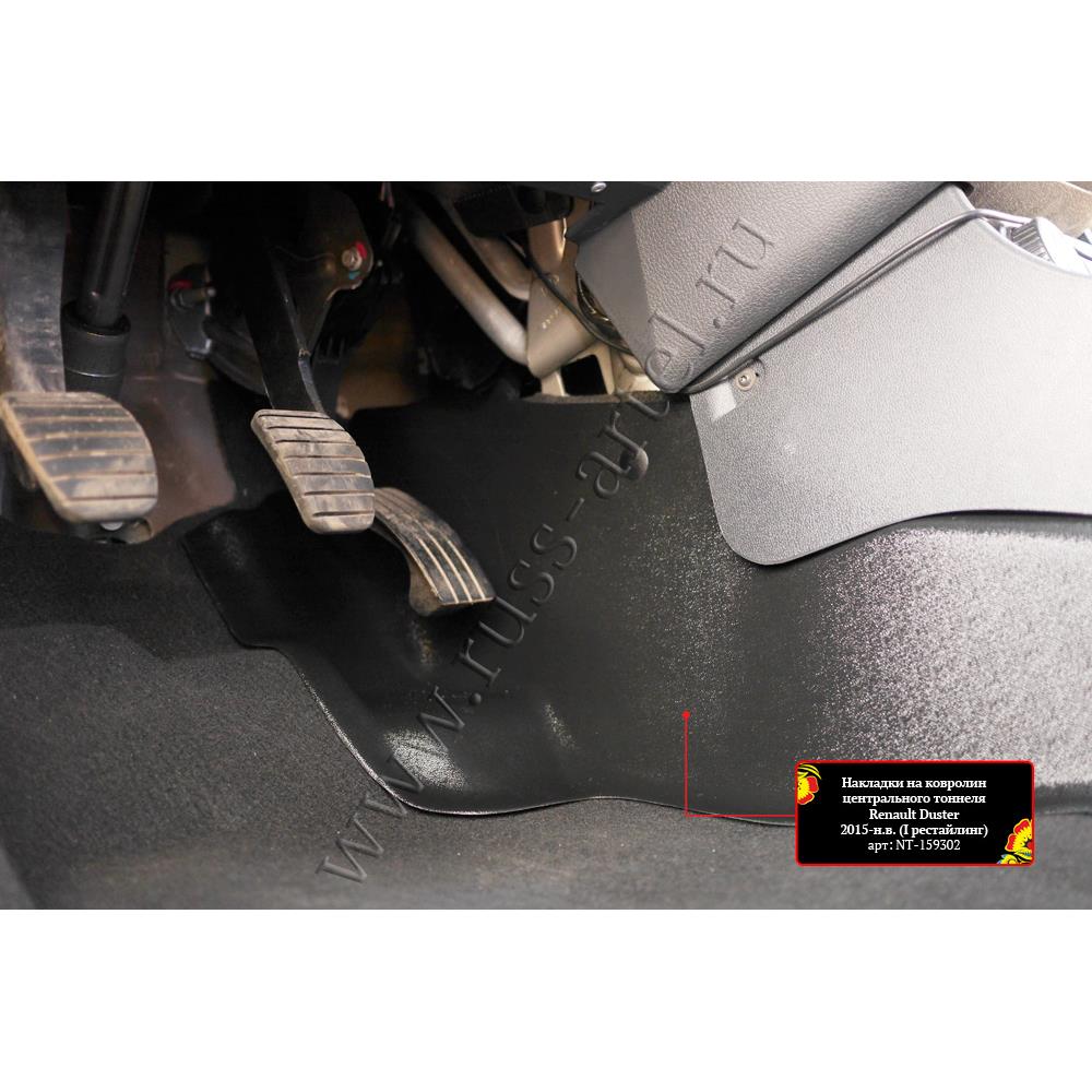 Накладки на ковролин центрального тоннеля Renault Duster 2015-2020 (I рестайлинг)