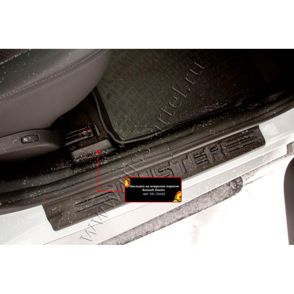 Накладки на ковролин порогов Renault Duster 2010-2014 (I поколение)