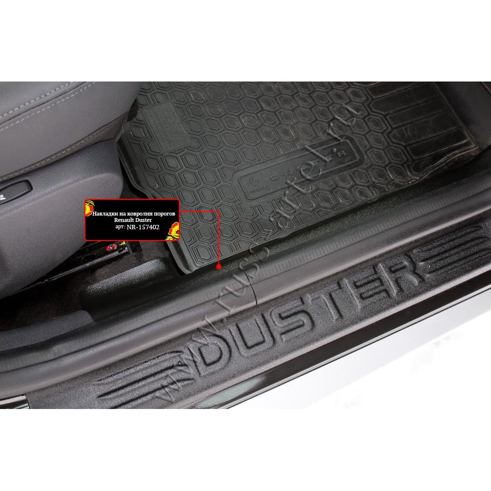 Накладки на ковролин порогов Renault Duster 2015-2020 (I рестайлинг)