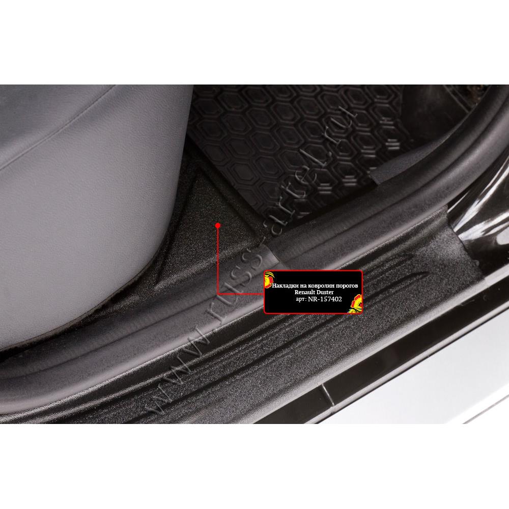 Накладки на ковролин порогов Renault Duster 2015-2020 (I рестайлинг)