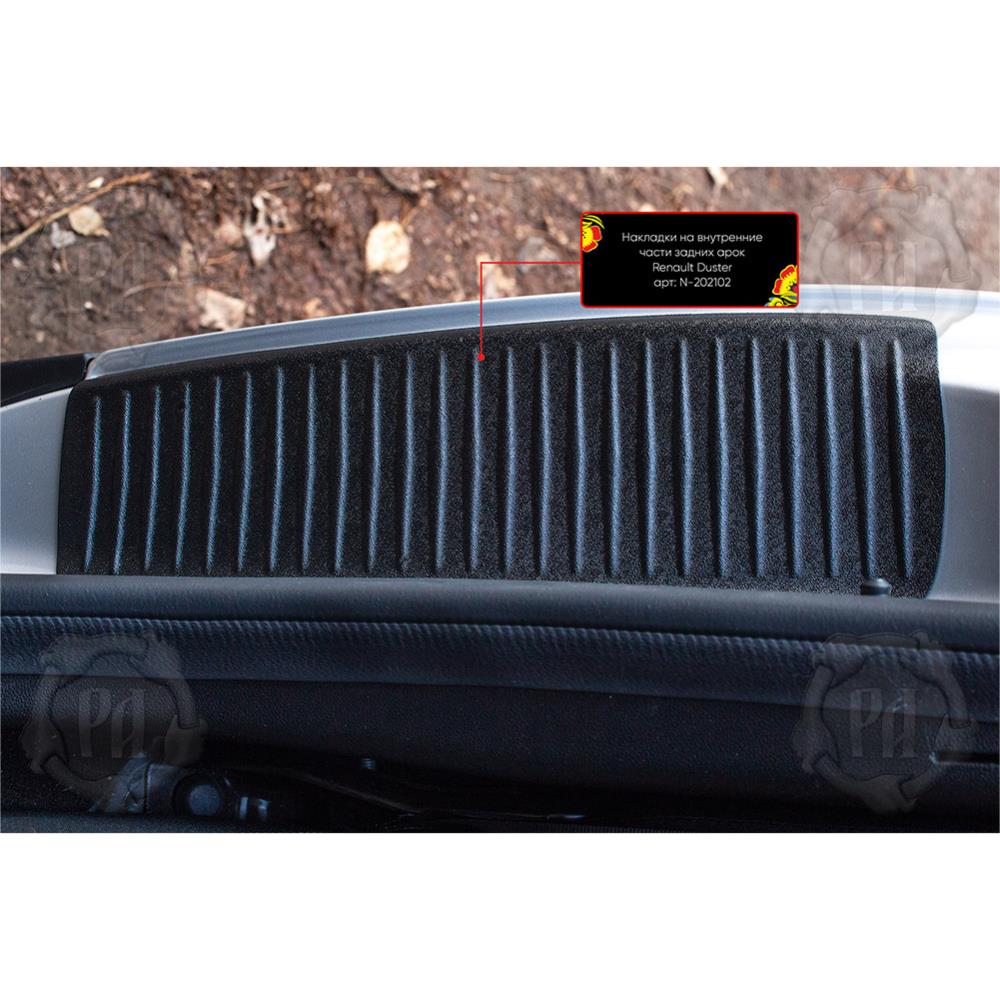 Накладки на внутренние части задних арок со скотчем 3М Renault Duster 2021-