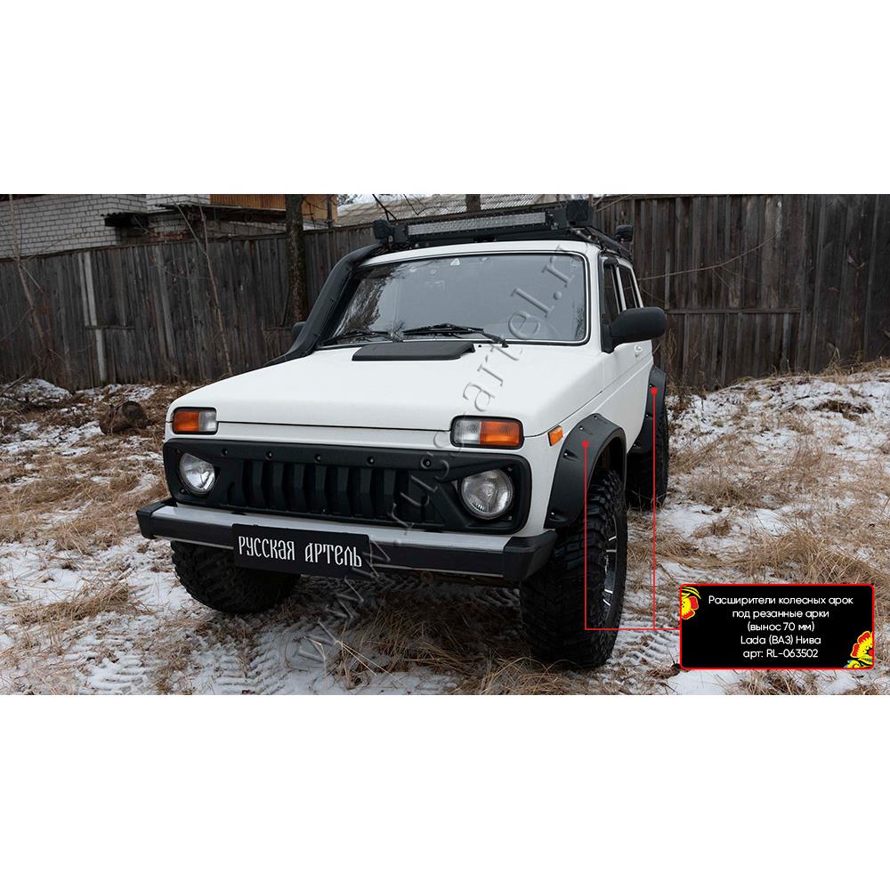 Расширители колесных арок под резанные арки (вынос 70 мм) Lada (ВАЗ) Нива