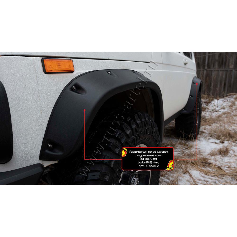 Расширители колесных арок под резанные арки (вынос 70 мм) Lada (ВАЗ) Нива