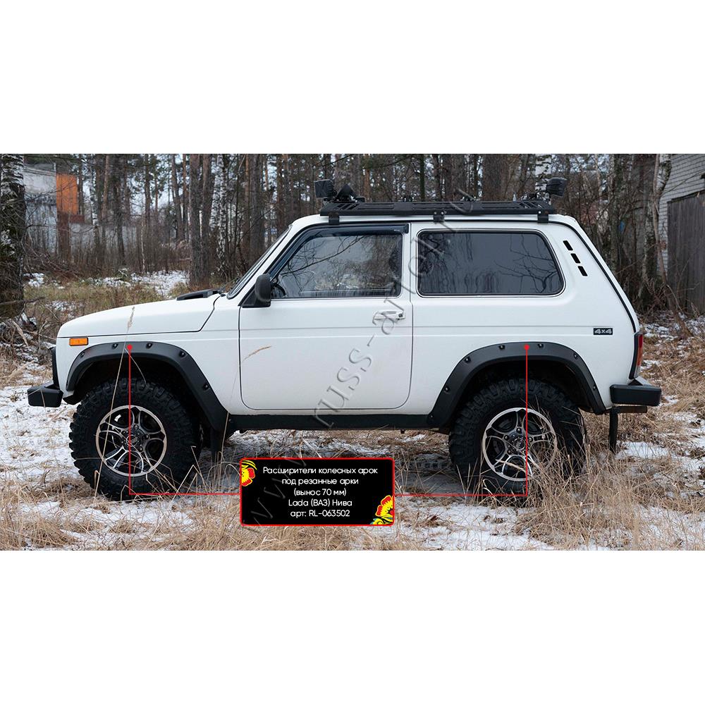 Расширители колесных арок под резанные арки (вынос 70 мм) Lada (ВАЗ) Нива