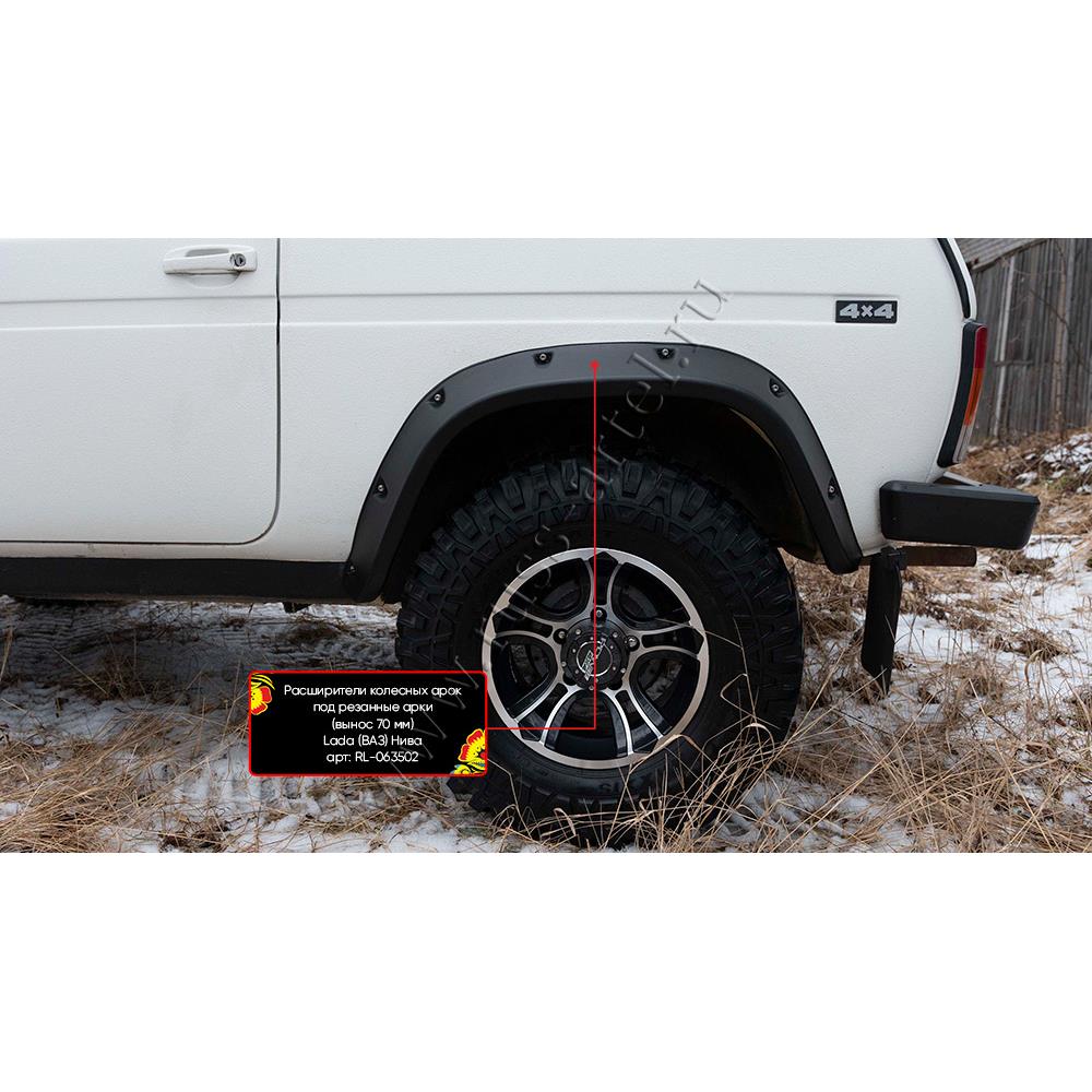 Расширители колесных арок под резанные арки (вынос 70 мм) Lada (ВАЗ) Нива