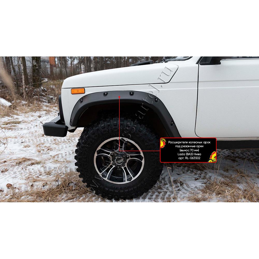 Расширители колесных арок под резанные арки (вынос 70 мм) Lada (ВАЗ) Нива