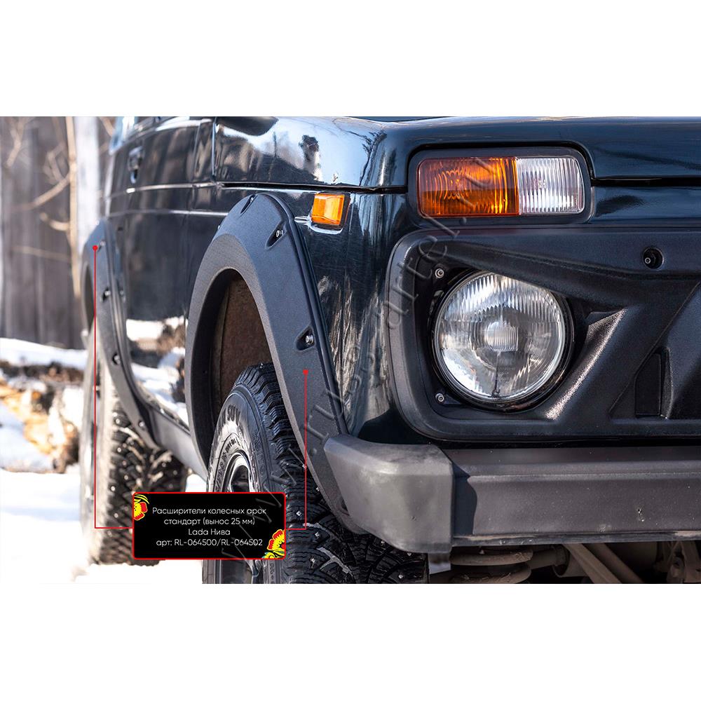 Расширители колесных арок стандарт (вынос 25 мм) Lada (ВАЗ) Нива