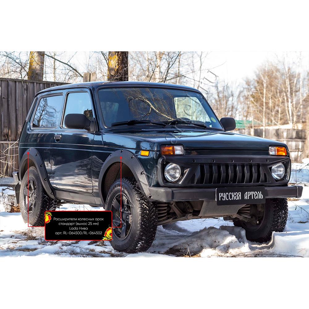 Расширители колесных арок стандарт (вынос 25 мм) шагрень Lada (ВАЗ) Нива
