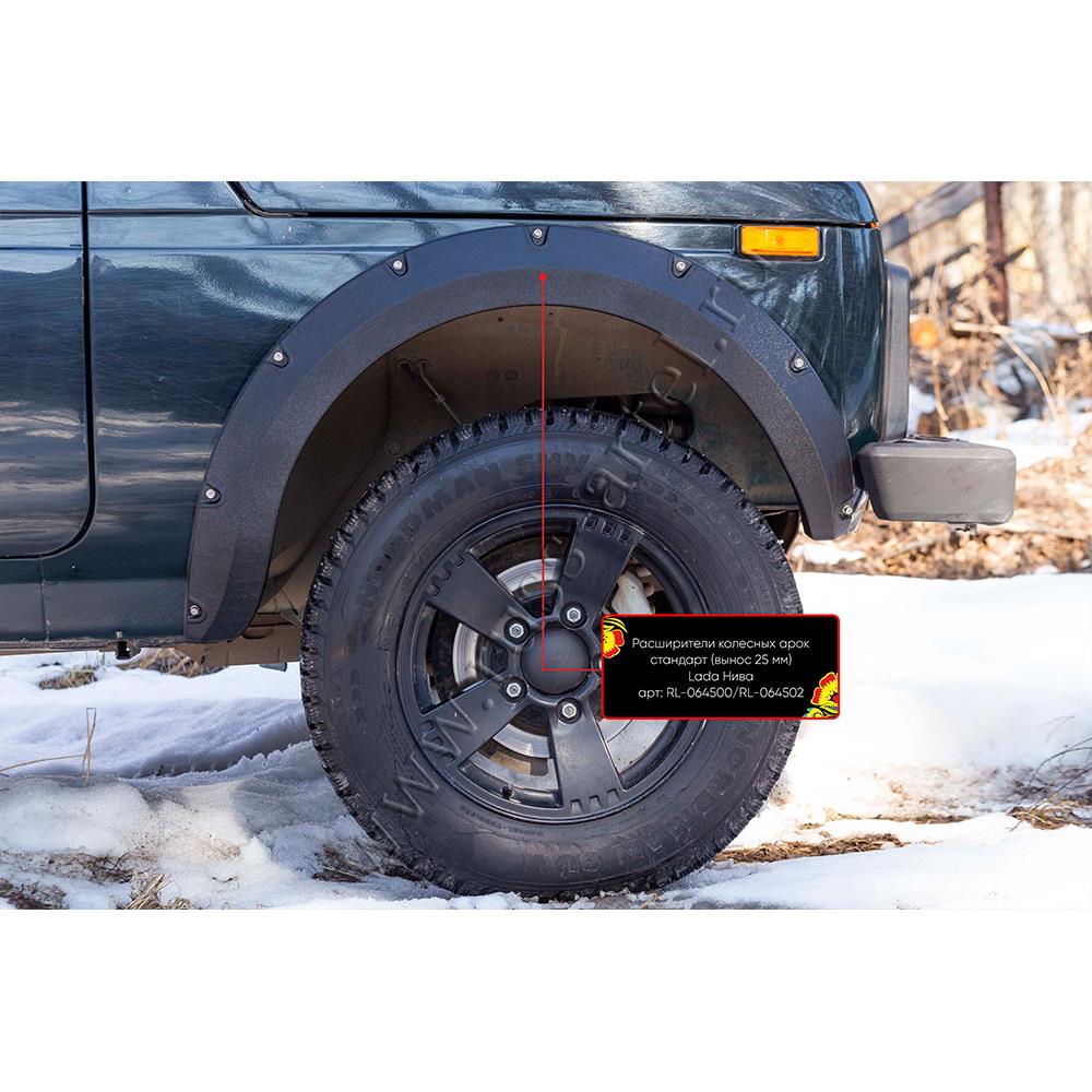 Расширители колесных арок стандарт (вынос 25 мм) шагрень Lada (ВАЗ) Нива