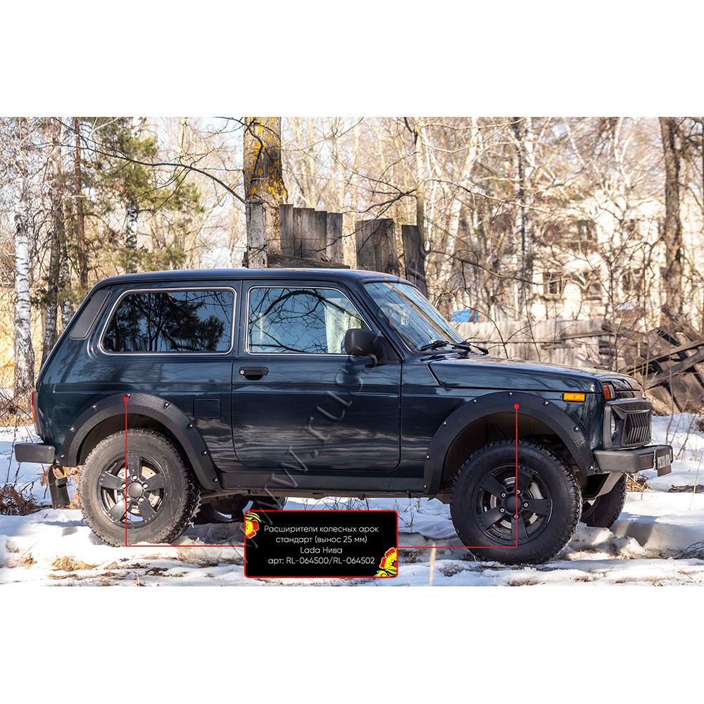 Расширители колесных арок стандарт (вынос 25 мм) шагрень Lada (ВАЗ) Нива