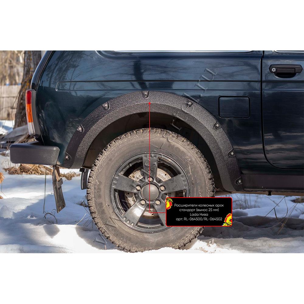 Расширители колесных арок стандарт (вынос 25 мм) шагрень Lada (ВАЗ) Нива