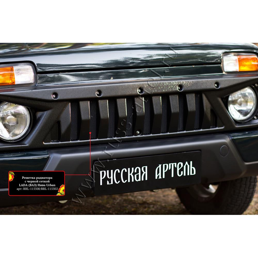 Решетка радиатора с черной сеткой Lada (ВАЗ) Нива Urban 2019-