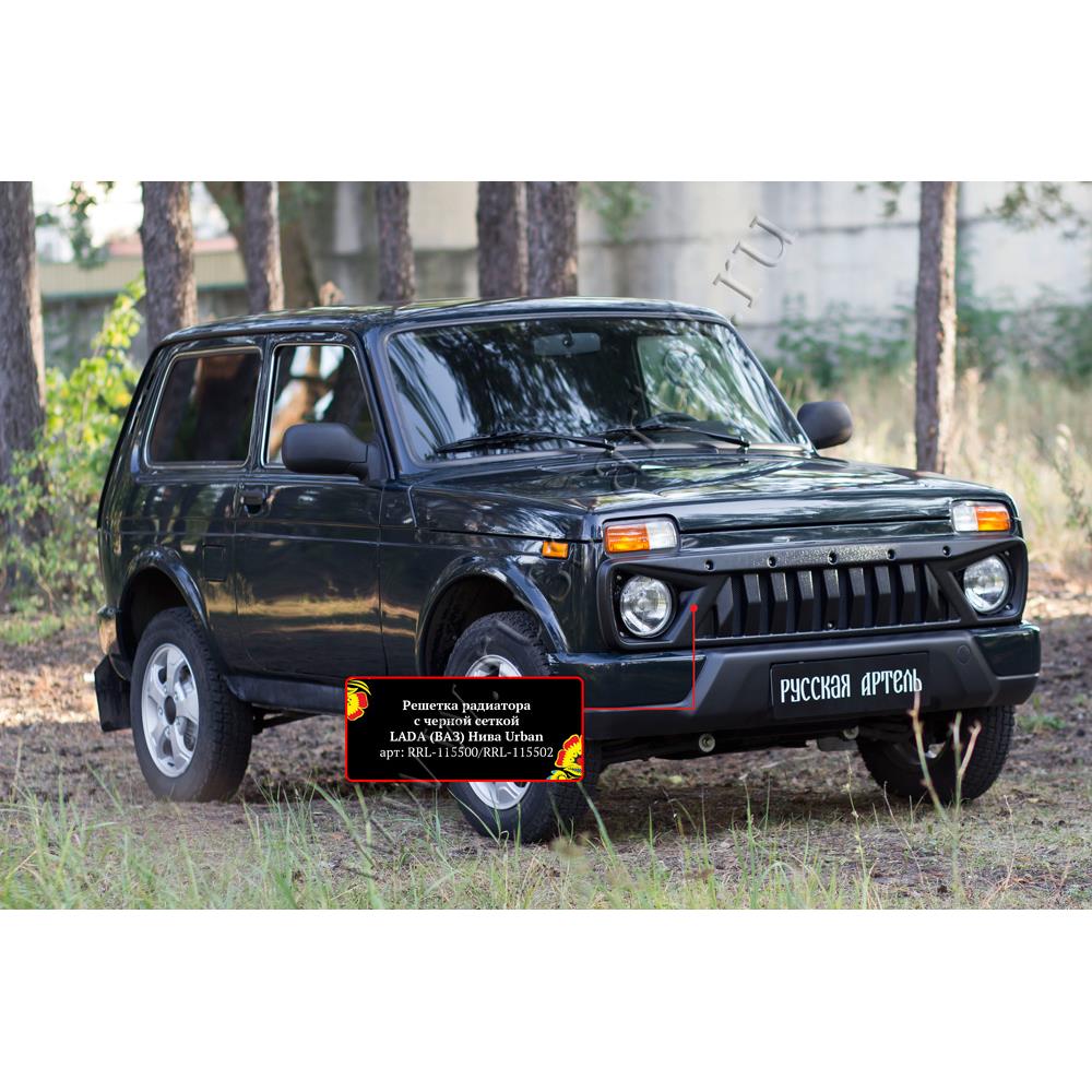 Решетка радиатора с черной сеткой Lada (ВАЗ) Нива Urban 2019-
