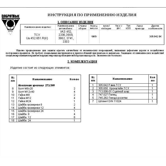 ТСУ (фаркоп) для УАЗ Буханка
