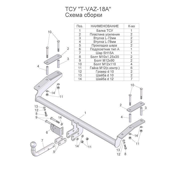 ТСУ (со съемным шаром) для 2123 NEW (BERTONE) / NIVA TRAVEL