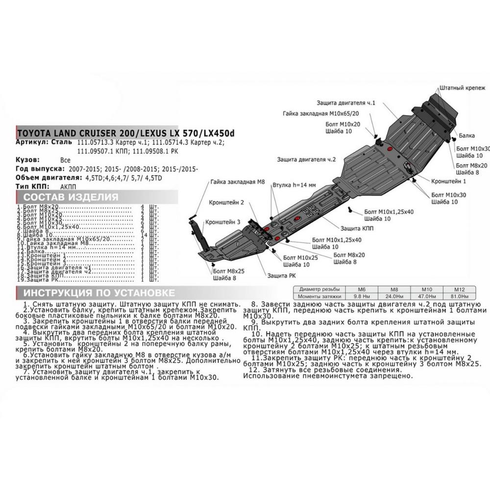 Защита картера + комплект крепежа