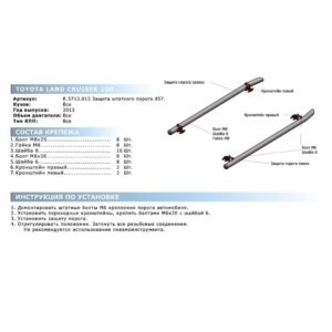 Защита штатного порога d57 + комплект крепежа