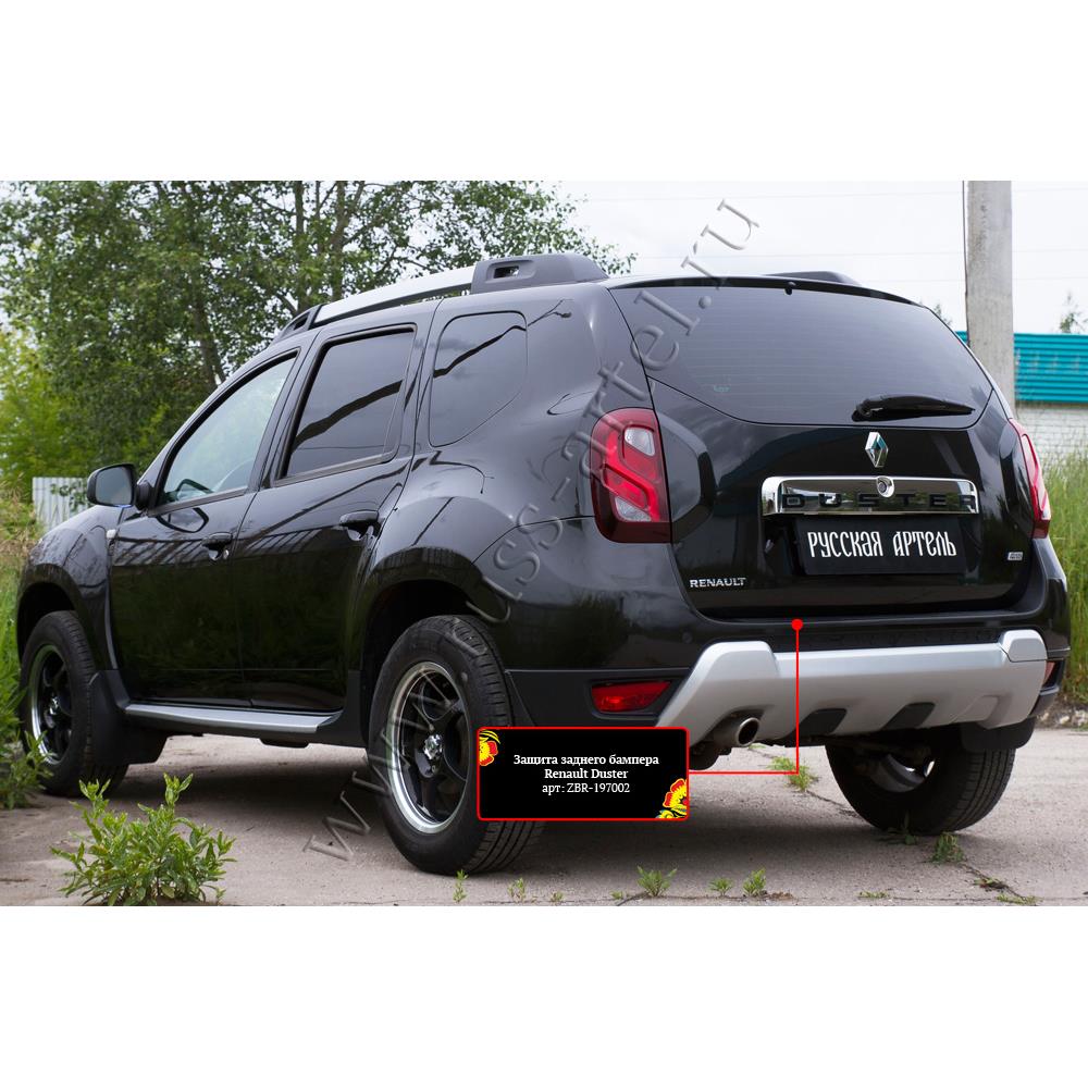 Защита заднего бампера Renault Duster 2015-2020 (I рестайлинг)