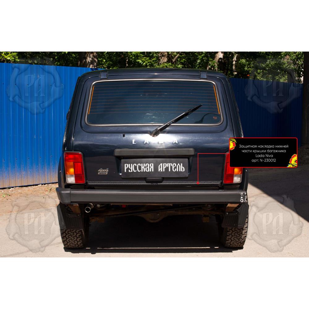Защитная накладка нижней части крышки багажника со скотчем для Lada Niva