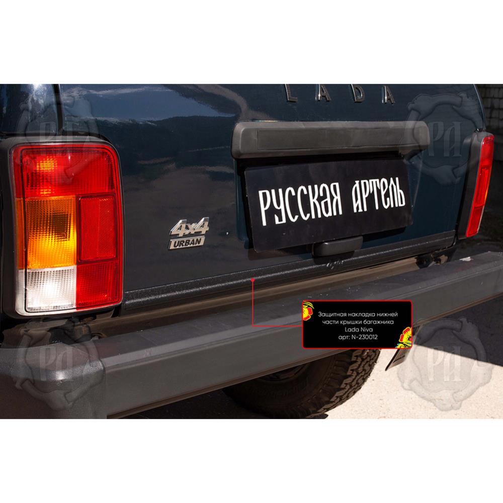 Защитная накладка нижней части крышки багажника со скотчем для Lada Niva