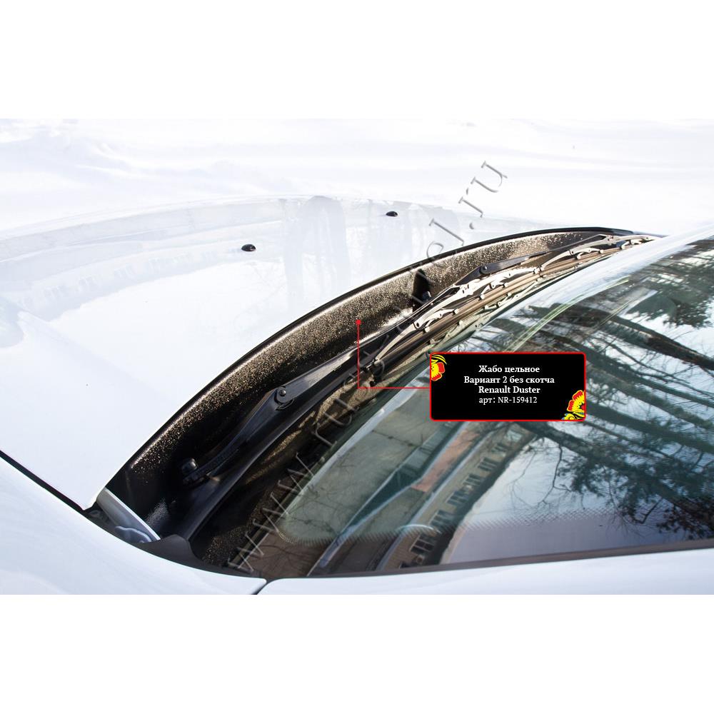 Жабо цельное без скотча усиленное Renault Duster 2015-2020 (I рестайлинг)